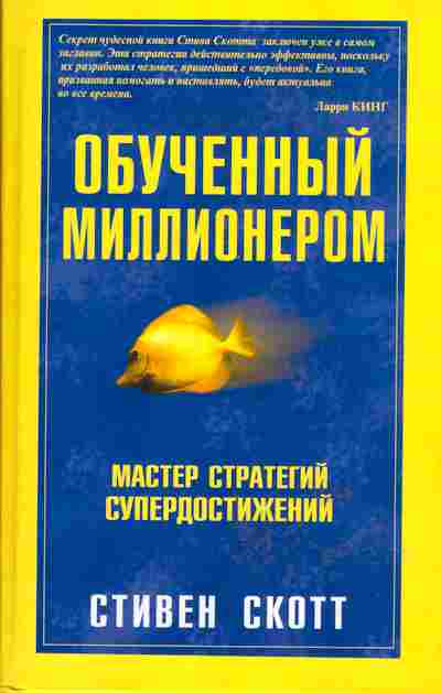 Книга Стивен Скотт Обученный миллионером, 27-10, Баград.рф